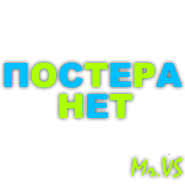 постера нет